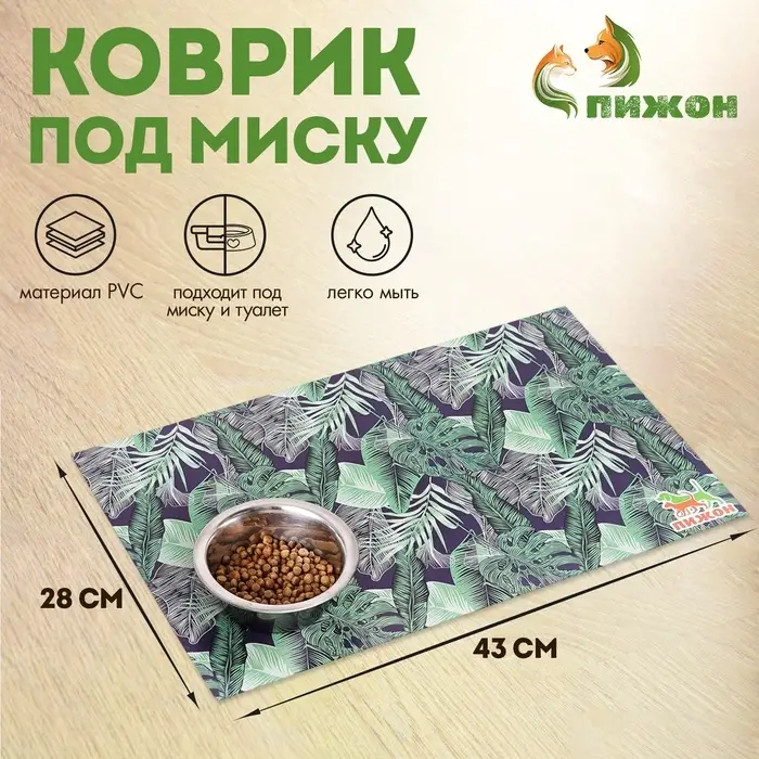 Коврик под миску  Коврик под миску "Пижон" 43 х 28 см "Заросли"