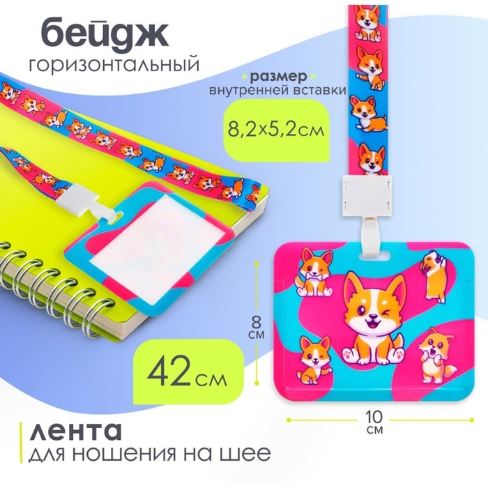 Бейдж горизонтальный, внешний 100 х 80мм, внутренний 52 х 82мм, лента 42 см, Корги Бейдж горизонтальный, внешний 100 х 80мм, внутренний 52 х 82мм, лента 42 см, Корги