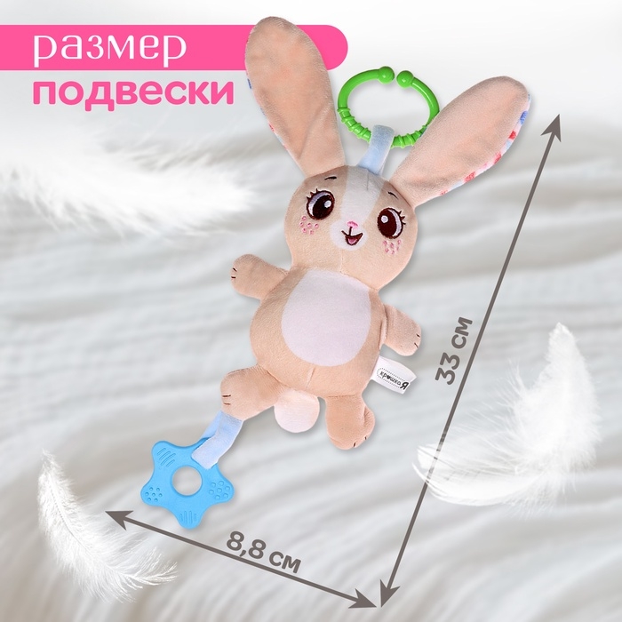 Погремушка «Зайчик», музыкальная, подвесная, цвет бежевый Погремушка «Зайчик», музыкальная, подвесная, цвет бежевый