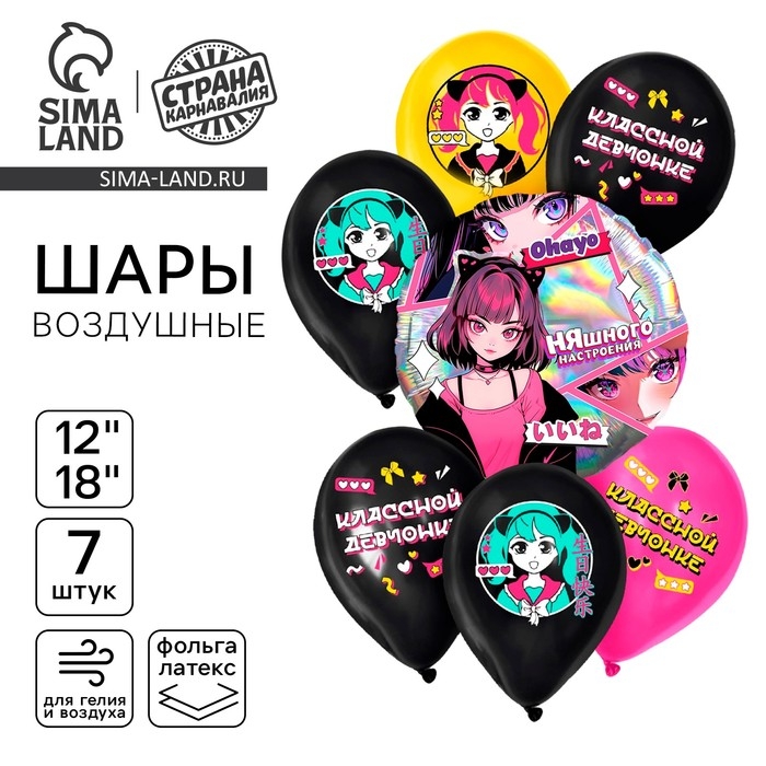 Набор воздушных шаров Набор воздушных шаров "Аниме. Няшка. Классной девчонке", голография, 7 шт.