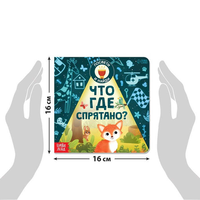Книга с фонариком «Что где спрятано?», 24 стр. Книга с фонариком «Что где спрятано?», 24 стр.