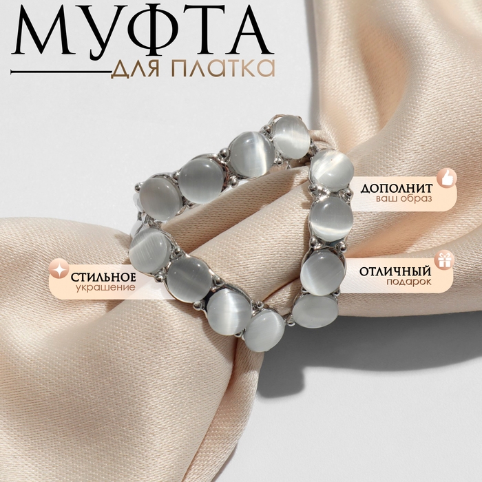 Муфта для платка «Треугольник», цвет серый в серебре Муфта для платка «Треугольник», цвет серый в серебре