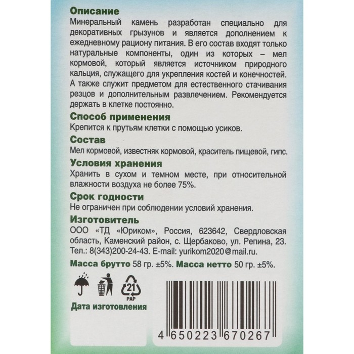 Минеральный камень для грызунов, морковь, 50 г Минеральный камень для грызунов, морковь, 50 г