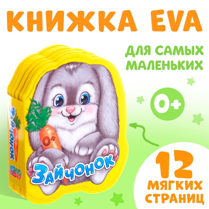 Мягкая книга EVA «Зайчонок», 12 стр. Мягкая книга EVA «Зайчонок», 12 стр.