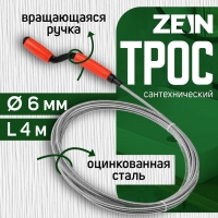 Трос сантехнический ZEIN, оцинкованный, с вращающейся ручкой, d=6 мм, L=4 м