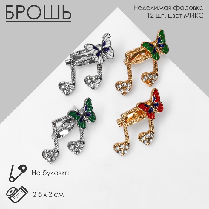 Брошь «Нотка» с бабочками, цвет МИКС (неделимая фасовка 12 шт., цена за шт.) Брошь «Нотка» с бабочками, цвет МИКС (неделимая фасовка 12 шт., цена за шт.)