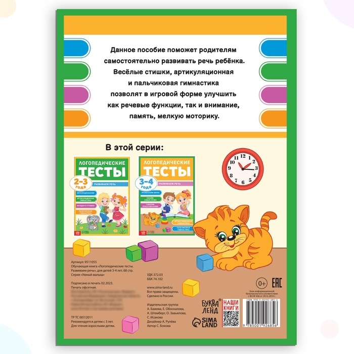 Обучающая книга «Логопедические тесты. Развиваем речь», для детей 3-4 лет, 68 стр. Обучающая книга «Логопедические тесты. Развиваем речь», для детей 3-4 лет, 68 стр.