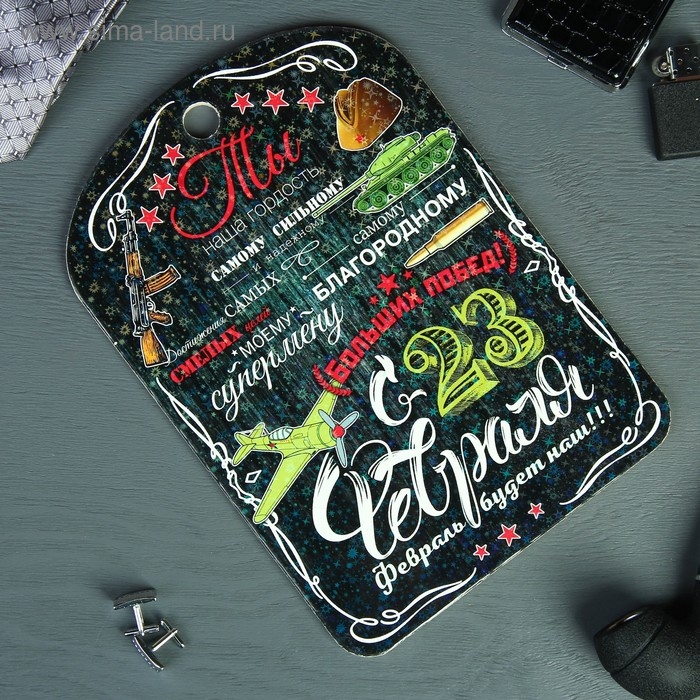 Доска разделочная сувенирная «С 23 февраля», 19,5×27,5 см Доска разделочная сувенирная «С 23 февраля», 19,5×27,5 см