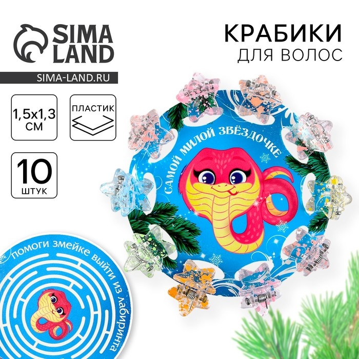 Крабики для волос новогодние «Самой милой звездочке» на Новый год, 10 шт, 1,5 х1,3 х 1 см Крабики для волос новогодние «Самой милой звездочке» на Новый год, 10 шт, 1,5 х1,3 х 1 см