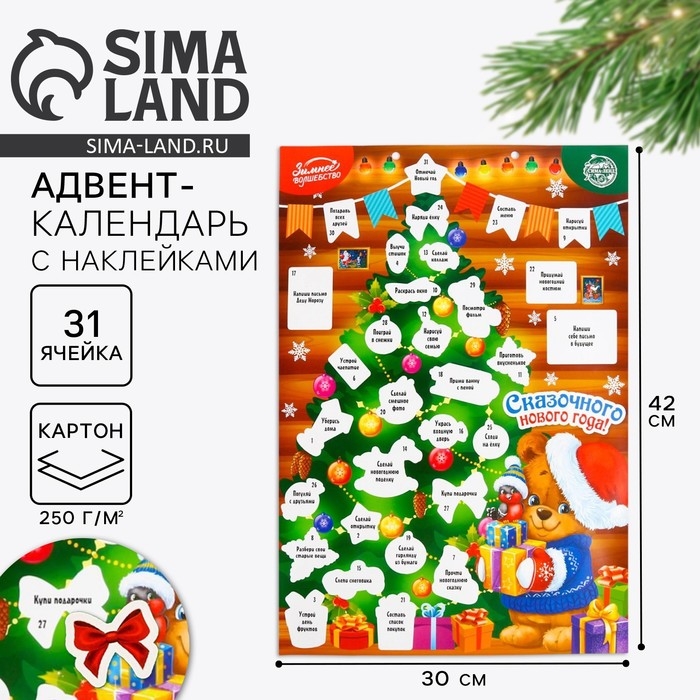Адвент календарь 2025 новогодний с наклейками «Новый год: Сказочного года», 30 х 42 см, новогодняя серия Адвент календарь 2025 новогодний с наклейками «Новый год: Сказочного года», 30 х 42 см, новогодняя серия