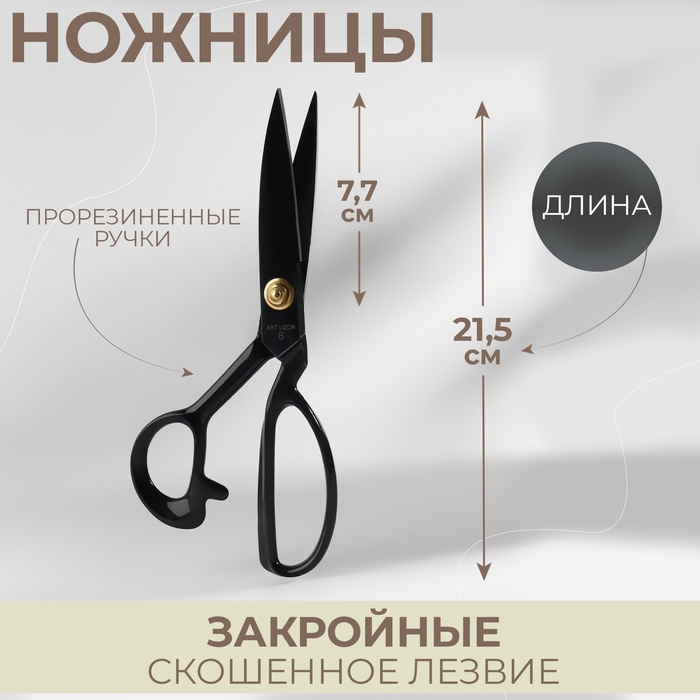 Ножницы закройные, скошенное лезвие, прорезиненные ручки, 8 Ножницы закройные, скошенное лезвие, прорезиненные ручки, 8", 21,5 см, цвет чёрный