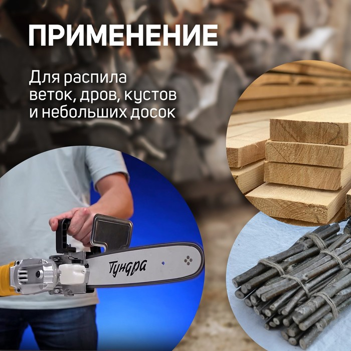 Насадка для УШМ ТУНДРА, цепная пила, 300 мм 12 Насадка для УШМ ТУНДРА, цепная пила, 300 мм 12", 45 звеньев, 1.3 мм, шаг 3/8", M10, М14