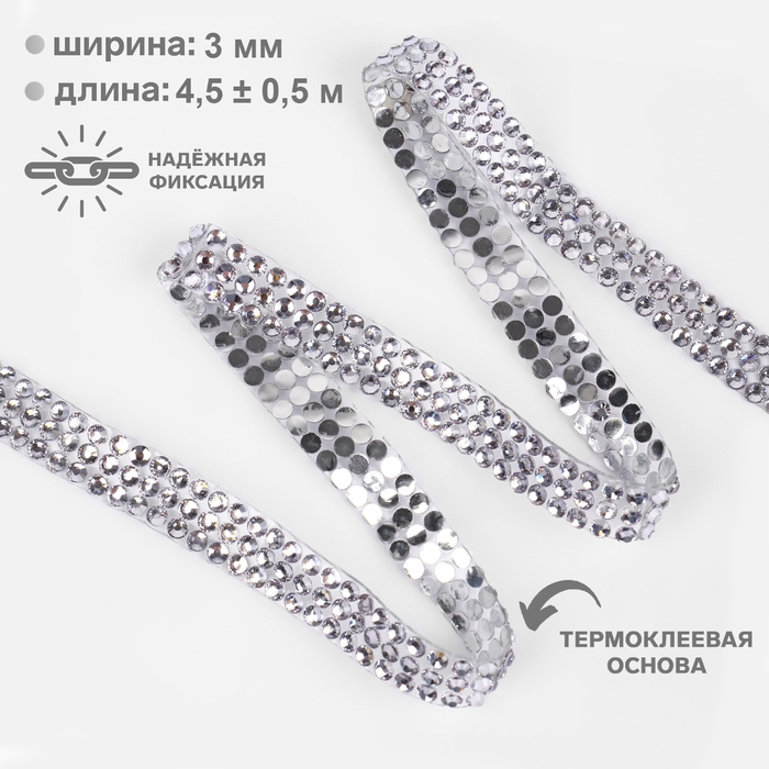 Стразы термоклеевые, d = 3 мм, ширина - 10 мм, 4,5 ± 0,5 м, цвет серебряный Стразы термоклеевые, d = 3 мм, ширина - 10 мм, 4,5 ± 0,5 м, цвет серебряный
