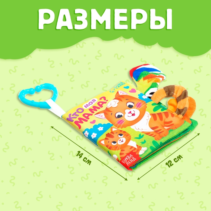 Книжка-шуршалка «Кто моя мама?», с хвостиками, от 3 месяцев Книжка-шуршалка «Кто моя мама?», с хвостиками, от 3 месяцев