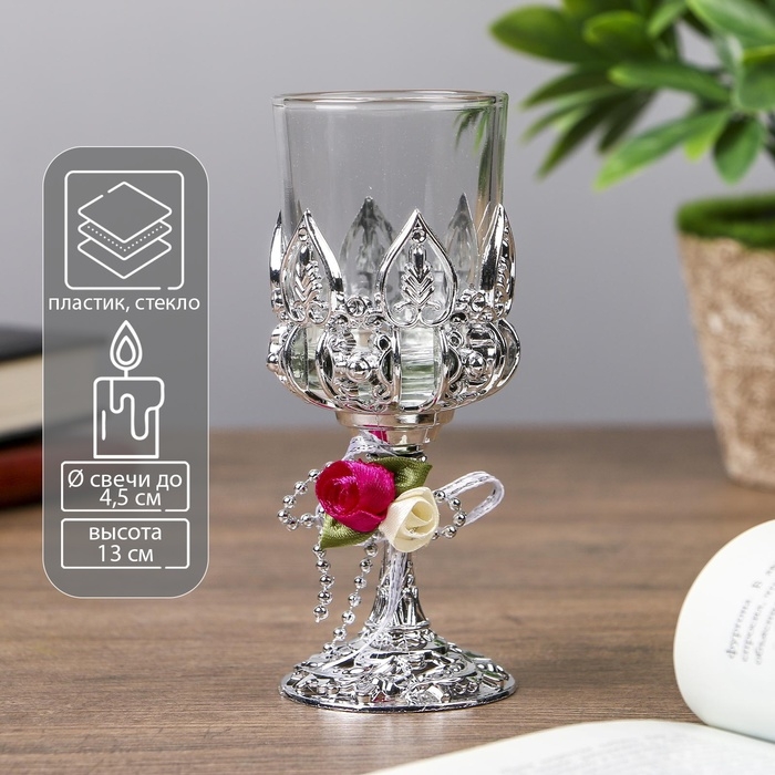 Подсвечник пластик, стекло на 1 свечу Подсвечник пластик, стекло на 1 свечу "Розочки" бокал на ножке серебро 13х6х6 см