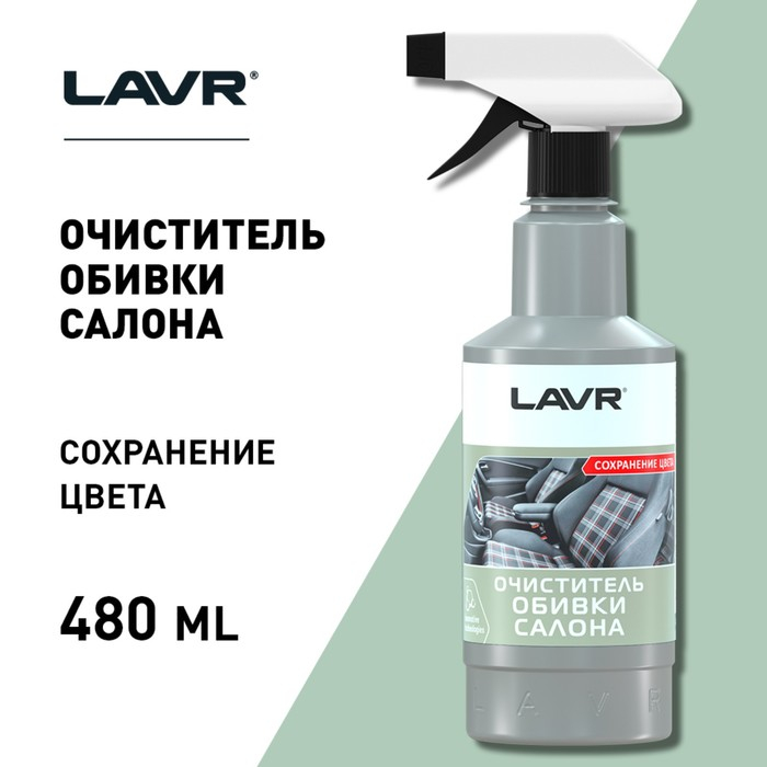Очиститель обивки LAVR, триггер, 500 мл Ln1464 Очиститель обивки LAVR, триггер, 500 мл Ln1464