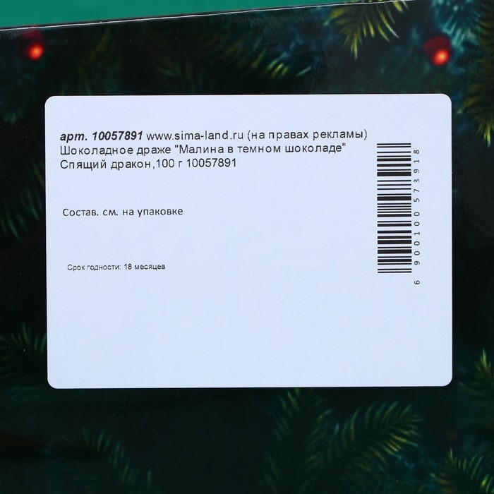 Шоколадное драже "Малина в темном шоколаде",  спящая змея,100 г