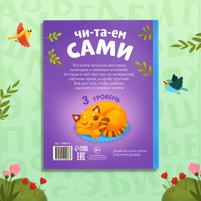 Книга для чтения по слогам «Читаем сами. 3 уровень», 48 стр. Книга для чтения по слогам «Читаем сами. 3 уровень», 48 стр.