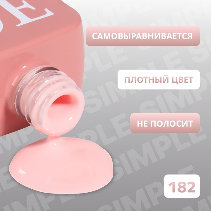 Гель лак для ногтей «SIMPLE», 3-х фазный, 10 мл, LED/UV, цвет (182) Гель лак для ногтей «SIMPLE», 3-х фазный, 10 мл, LED/UV, цвет (182)