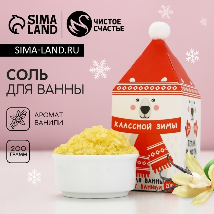 Соль для ванны «Классной зимы!», 200 г, аромат ванили, Новый Год Соль для ванны «Классной зимы!», 200 г, аромат ванили, Новый Год