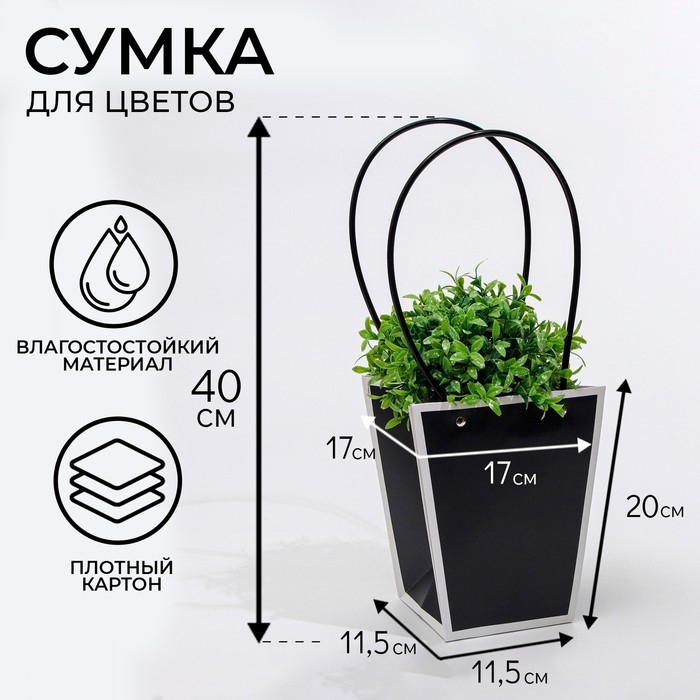 Сумка для цветов Черная влагостойкая, 17x17-11.5 x 11.5-20 см Сумка для цветов Черная влагостойкая, 17x17-11.5 x 11.5-20 см