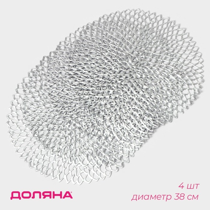 Салфетки сервировочные на стол Доляна «Лея», d=38 см, 4 шт, цвет серебряный Салфетки сервировочные на стол Доляна «Лея», d=38 см, 4 шт, цвет серебряный