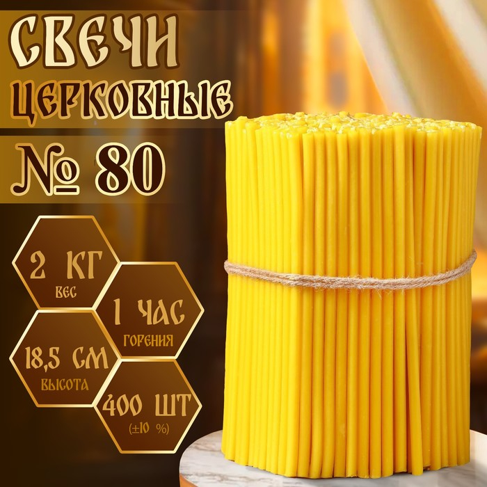 Свечи церковные № 80, упаковка 2кг Свечи церковные № 80, упаковка 2кг