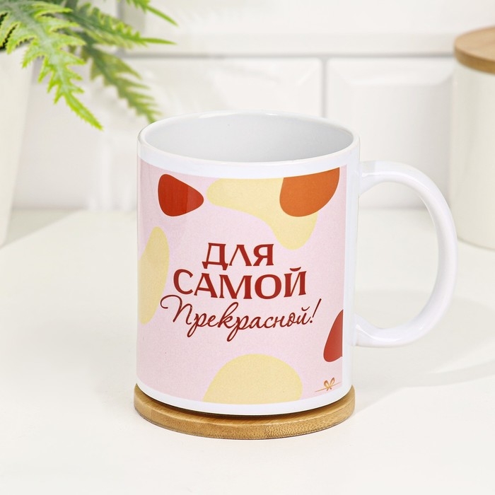 Кружка сублимация Кружка сублимация "Для самой прекрасной!" 320 мл, с нанесением