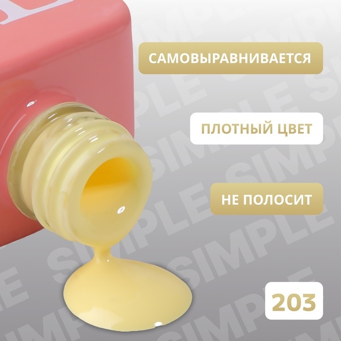 Гель лак для ногтей «SIMPLE», 3-х фазный, 10 мл, LED/UV, цвет (203) Гель лак для ногтей «SIMPLE», 3-х фазный, 10 мл, LED/UV, цвет (203)
