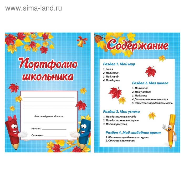 Портфолио для начальной школы BRAUBERG, 16 листов: титульный лист, содержание, 14 разделов "Я и школа"