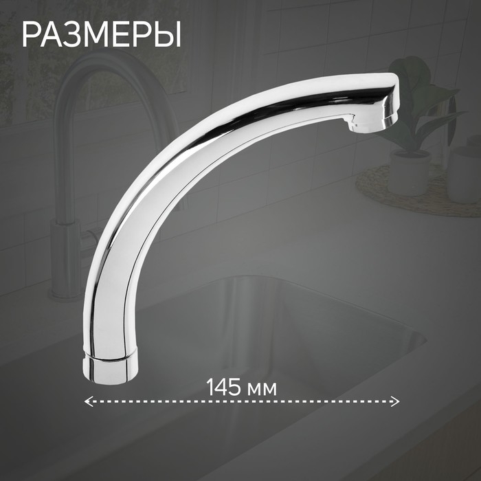 Излив для смесителя ZEIN  Излив для смесителя ZEIN "Утка", 3/4", по оси 14.5 см, нерж. сталь, аэратор пластик