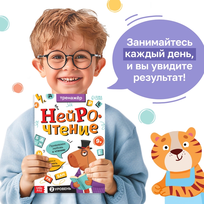 Тренажёр  Тренажёр "Нейрочтение. 2 часть", 64 страницы.