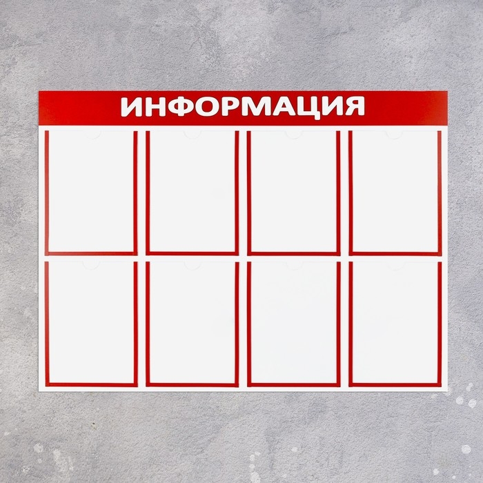 Информационный стенд «Информация» 8 плоских карманов А4, цвет красный