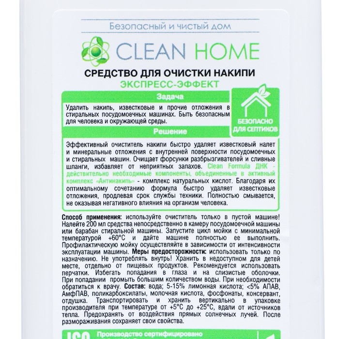 Средство Clean home для очистки накипи посудомоечных и стиральных машин, 200 мл Средство Clean home для очистки накипи посудомоечных и стиральных машин, 200 мл