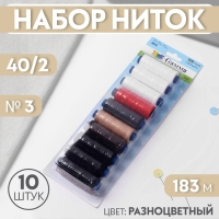 Набор ниток 40/2, №3, 183 м, 10 шт, цвет разноцветный