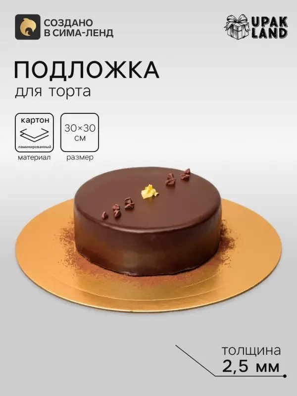 Подложка для торта, кондитерская, усиленная, 30 см, золото, 2.5 мм