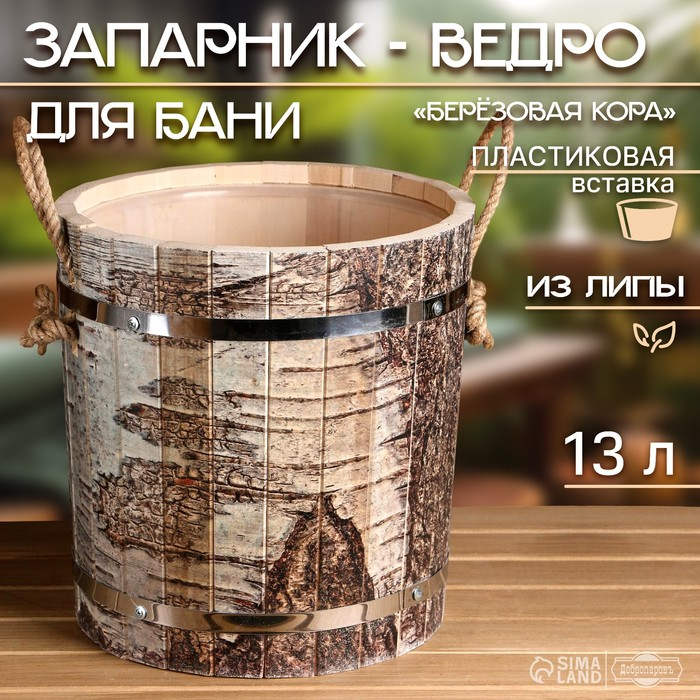 Запарник-ведро из липы, 13 л, пластиковая вставка, ручки веревки,  Запарник-ведро из липы, 13 л, пластиковая вставка, ручки веревки, "Берёзовая кора"