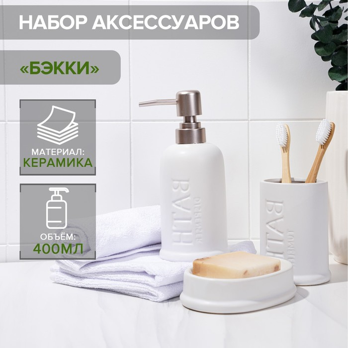 Набор аксессуаров для ванной комнаты SAVANNA «Бэкки», 3 предмета (мыльница, дозатор для мыла 400 мл, стакан), керамика, цвет белый Набор аксессуаров для ванной комнаты SAVANNA «Бэкки», 3 предмета (мыльница, дозатор для мыла 400 мл, стакан), керамика, цвет белый