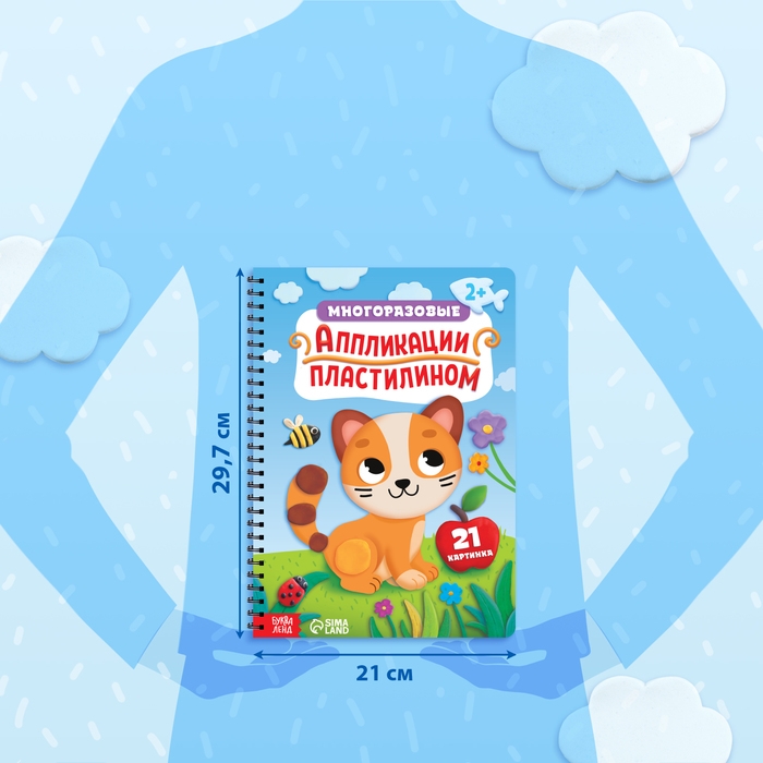 Книга «Многоразовые аппликации пластилином», А4, 21 поделка, 2+ Книга «Многоразовые аппликации пластилином», А4, 21 поделка, 2+