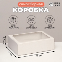 Коробка самосборная с окном, белая, 31 х 22 х 9,5 см