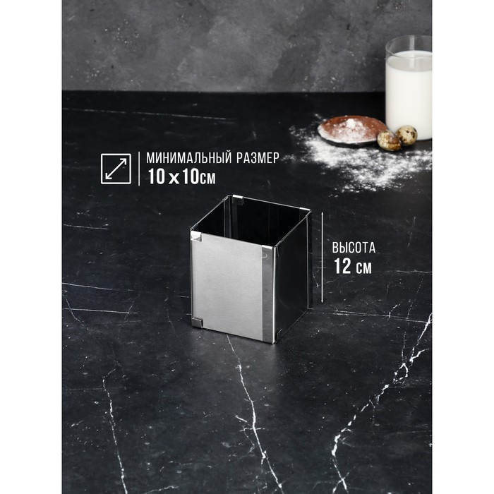 Форма для выпечки с регулировкой размера «Квадратная», h-12 см, 10х10 - 18х18 см Форма для выпечки с регулировкой размера «Квадратная», h-12 см, 10х10 - 18х18 см