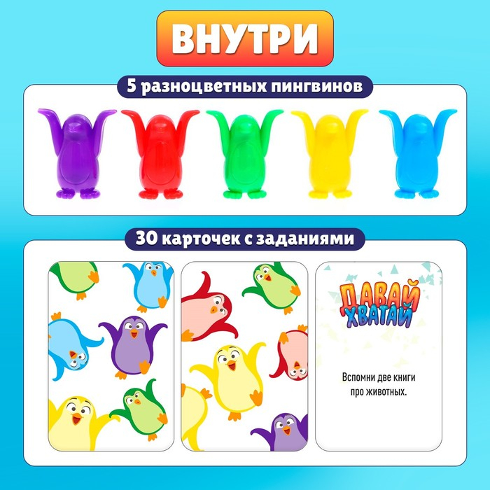Настольная игра на ловкость «Давай хватай», 5 разноцветных пингвинов, 2-6 игроков, 3+ Настольная игра на ловкость «Давай хватай», 5 разноцветных пингвинов, 2-6 игроков, 3+