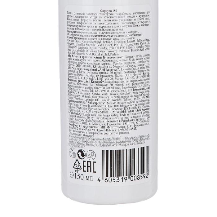 Пенка для умывания Анти Купероз, 150мл Пенка для умывания Анти Купероз, 150мл