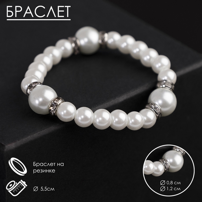 Браслет жемчуг «Невеста» со стразами, шар № 8,12, цвет белый, d=5,5 см Браслет жемчуг «Невеста» со стразами, шар № 8,12, цвет белый, d=5,5 см