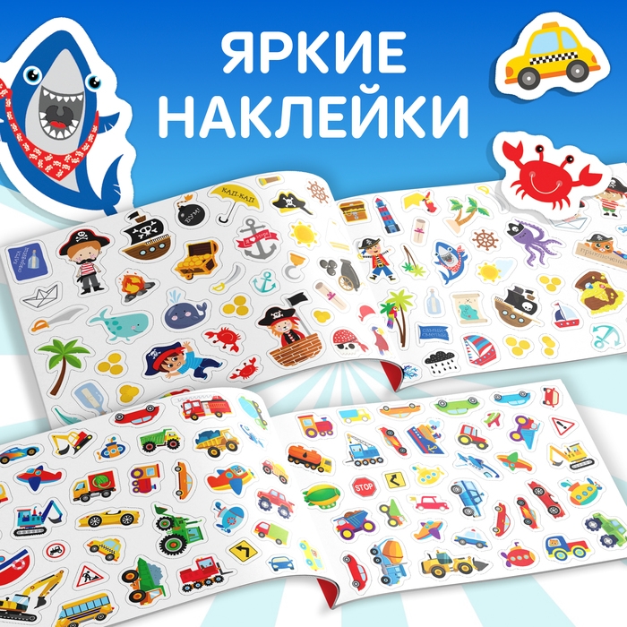 100 наклеек «Для мальчиков», 12 стр. 100 наклеек «Для мальчиков», 12 стр.
