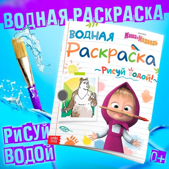 Водная раскраска «День спорта», 12 стр., 20 × 25 см, Маша и Медведь Водная раскраска «День спорта», 12 стр., 20 × 25 см, Маша и Медведь