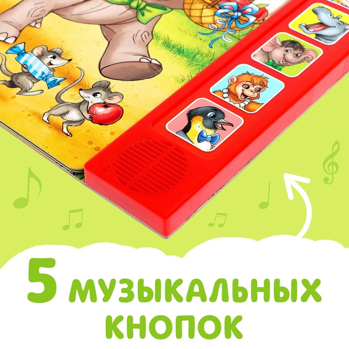 Музыкальная книга-сказка «День рождения львёнка», 10 стр. Музыкальная книга-сказка «День рождения львёнка», 10 стр.