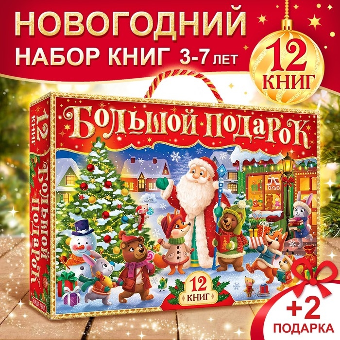 Новогодний набор «Буква-Ленд», 12 книг в подарочной коробке + 2 подарка Новогодний набор «Буква-Ленд», 12 книг в подарочной коробке + 2 подарка