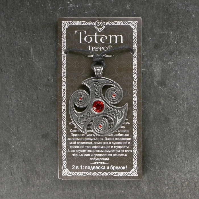 Амулет-брелок, тотем "Трефот" №39, металлический