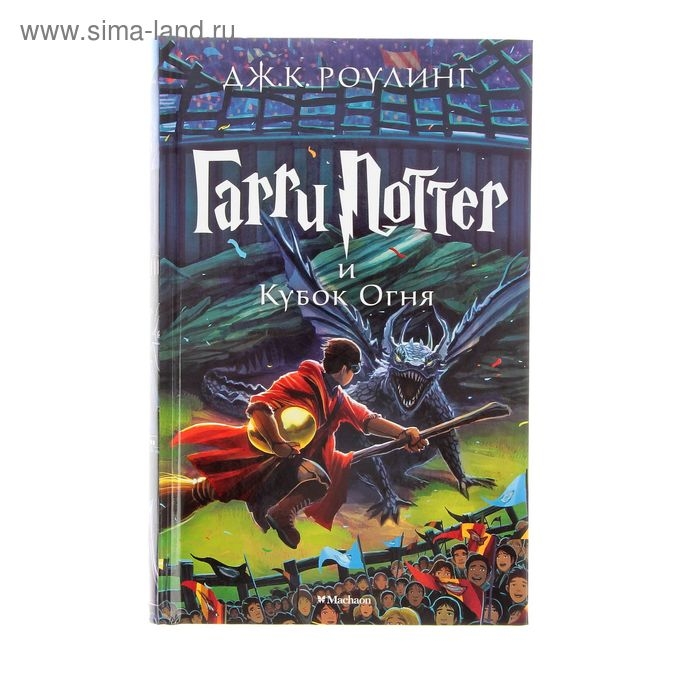 Книга «Гарри Поттер и Кубок Огня», Роулинг Дж. К. Книга «Гарри Поттер и Кубок Огня», Роулинг Дж. К.